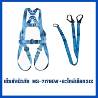 เข็มขัด 717New     อะไหล่เชือก MS-512.jpg - เข็มขัดนิรภัยกันตก | https://weenyasafety.com